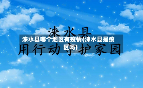 涞水县哪个地区有疫情(涞水县是疫区吗)