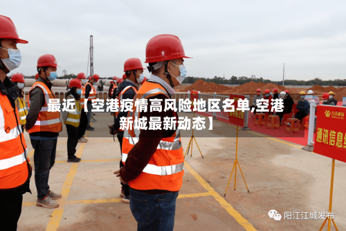 最近【空港疫情高风险地区名单,空港新城最新动态】-第2张图片