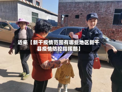 近来【新干疫情范围有哪些地区新干县疫情防控指挥部】-第3张图片