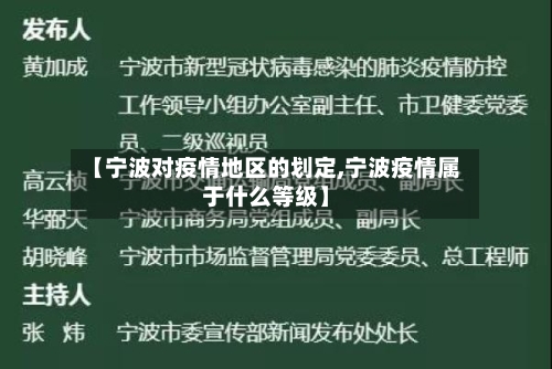 【宁波对疫情地区的划定,宁波疫情属于什么等级】