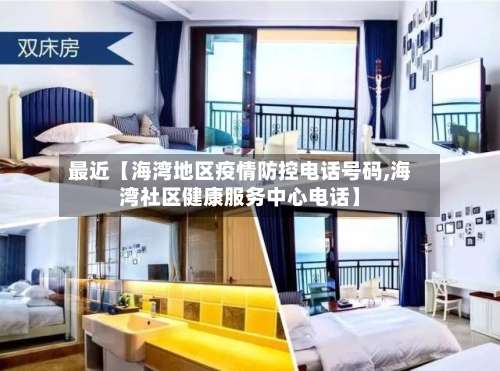 最近【海湾地区疫情防控电话号码,海湾社区健康服务中心电话】-第2张图片