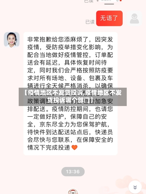 【疫情地区不发货投诉,疫情地区不发货投诉哪个部门】-第2张图片