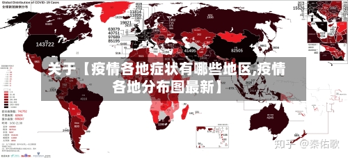 关于【疫情各地症状有哪些地区,疫情各地分布图最新】-第2张图片