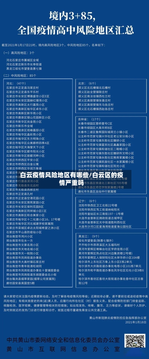 白云疫情风险地区有哪些/白云区的疫情严重吗-第2张图片