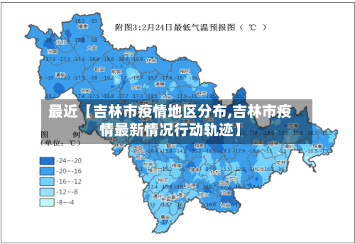 最近【吉林市疫情地区分布,吉林市疫情最新情况行动轨迹】-第3张图片