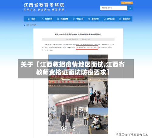 关于【江西教招疫情地区面试,江西省教师资格证面试防疫要求】
