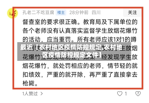 最近【农村地区疫情防控规定,农村地区疫情防控规定文件】-第3张图片