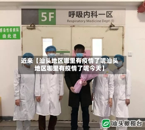 近来【汕头地区哪里有疫情了呢汕头地区哪里有疫情了呢今天】-第3张图片