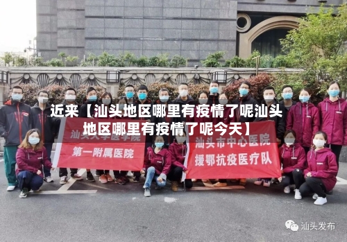 近来【汕头地区哪里有疫情了呢汕头地区哪里有疫情了呢今天】-第2张图片