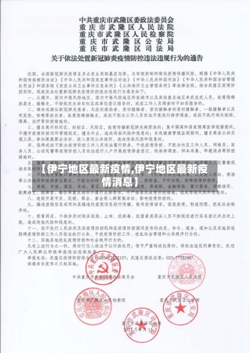 【伊宁地区最新疫情,伊宁地区最新疫情消息】