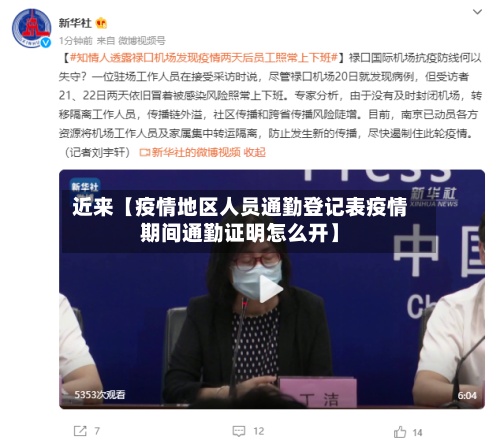 近来【疫情地区人员通勤登记表疫情期间通勤证明怎么开】-第3张图片