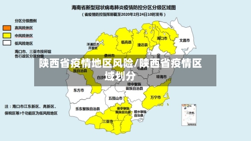 陕西省疫情地区风险/陕西省疫情区域划分