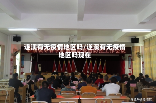 遂溪有无疫情地区吗/遂溪有无疫情地区吗现在