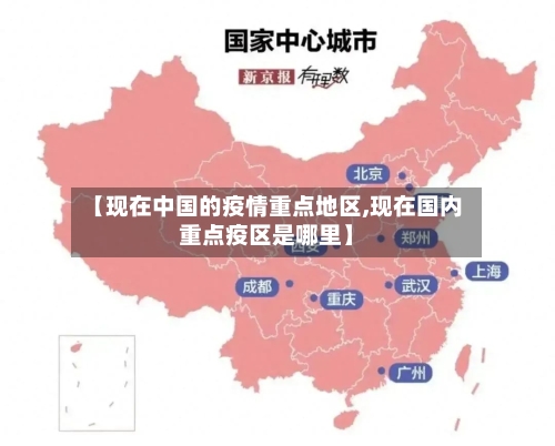 【现在中国的疫情重点地区,现在国内重点疫区是哪里】