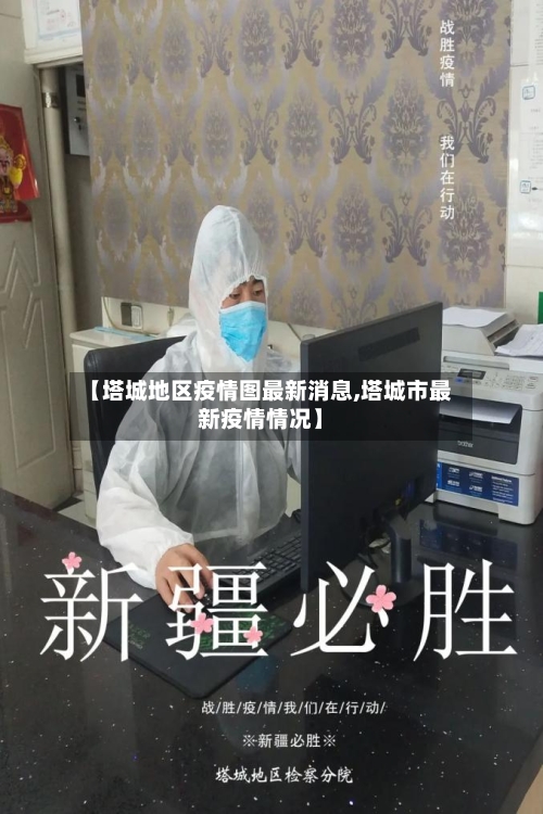 【塔城地区疫情图最新消息,塔城市最新疫情情况】