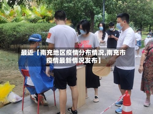 最近【南充地区疫情分布情况,南充市疫情最新情况发布】-第2张图片