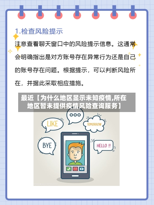 最近【为什么地区显示未知疫情,所在地区暂未提供疫情风险查询服务】-第3张图片