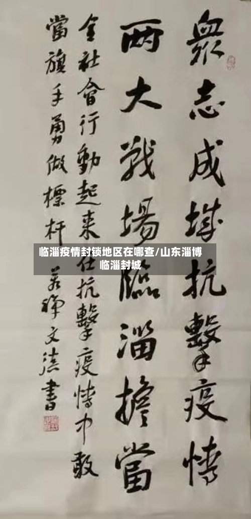 临淄疫情封锁地区在哪查/山东淄博临淄封城