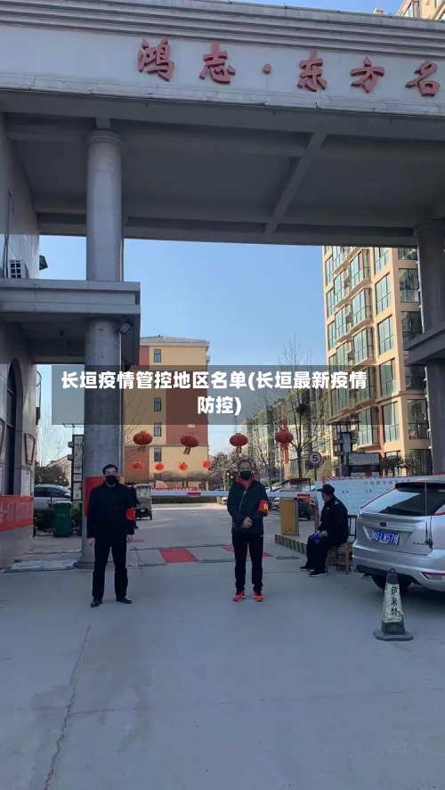 长垣疫情管控地区名单(长垣最新疫情防控)