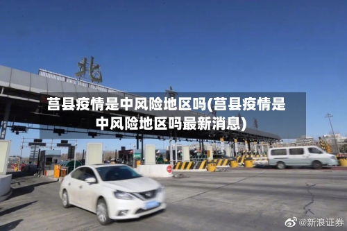 莒县疫情是中风险地区吗(莒县疫情是中风险地区吗最新消息)-第2张图片