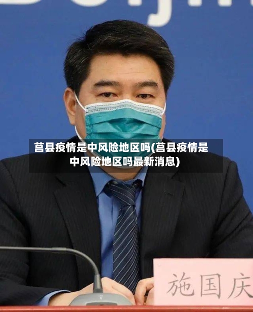 莒县疫情是中风险地区吗(莒县疫情是中风险地区吗最新消息)
