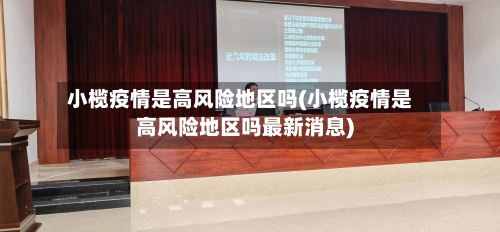 小榄疫情是高风险地区吗(小榄疫情是高风险地区吗最新消息)