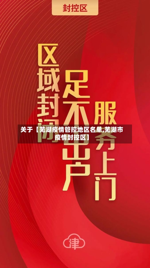 关于【芜湖疫情管控地区名单,芜湖市疫情封控区】