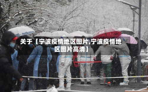 关于【宁波疫情地区图片,宁波疫情地区图片高清】-第3张图片