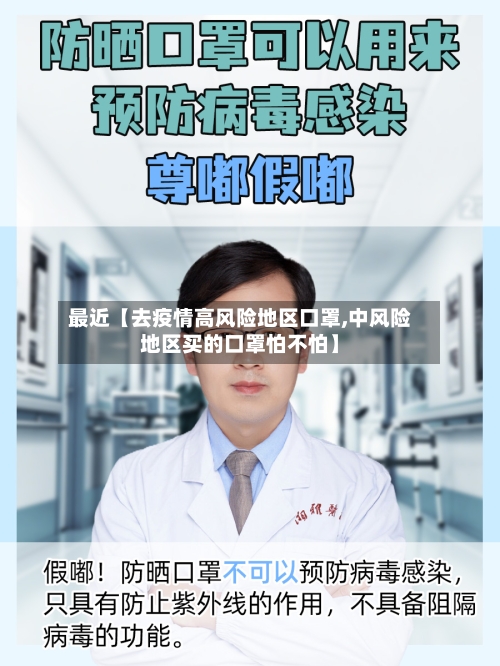 最近【去疫情高风险地区口罩,中风险地区买的口罩怕不怕】