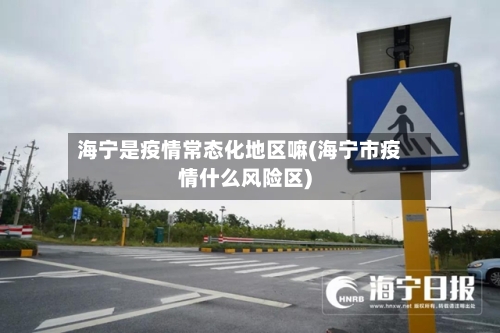 海宁是疫情常态化地区嘛(海宁市疫情什么风险区)