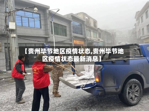 【贵州毕节地区疫情状态,贵州毕节地区疫情状态最新消息】-第3张图片