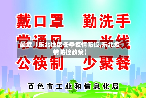 最近【东北地区冬季疫情防控,东北疫情防控政策】