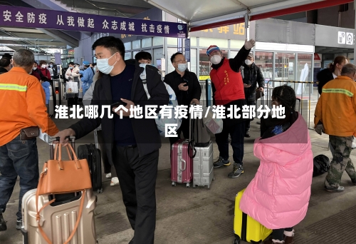 淮北哪几个地区有疫情/淮北部分地区-第2张图片