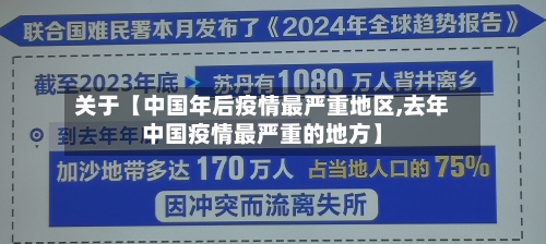 关于【中国年后疫情最严重地区,去年中国疫情最严重的地方】-第2张图片
