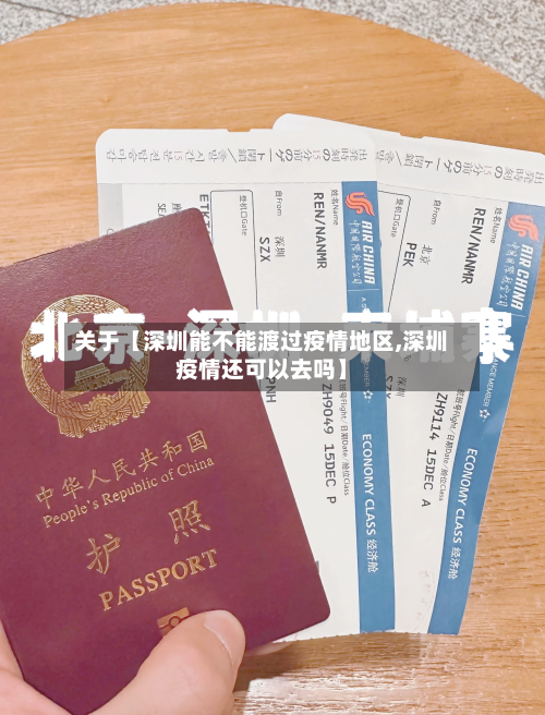 关于【深圳能不能渡过疫情地区,深圳疫情还可以去吗】-第2张图片