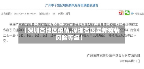 【深圳各地区疫情,深圳各区最新疫情风险等级】