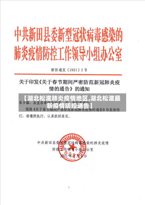 【湖北松滋肺炎疫情地区,湖北松滋最新疫情防控通告】