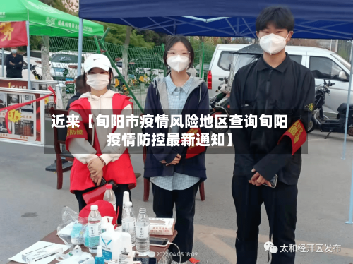 近来【旬阳市疫情风险地区查询旬阳疫情防控最新通知】-第2张图片