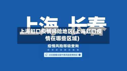 上海虹口疫情风险地区(上海虹口疫情在哪些区域)