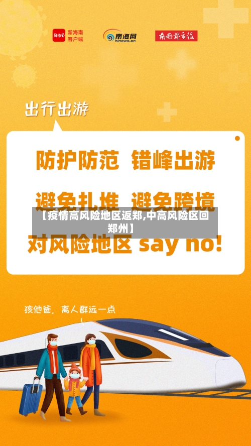 【疫情高风险地区返郑,中高风险区回郑州】-第3张图片