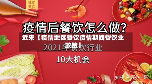 近来【疫情地区餐饮疫情期间餐饮业政策】-第3张图片