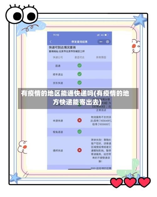 有疫情的地区能通快递吗(有疫情的地方快递能寄出去)