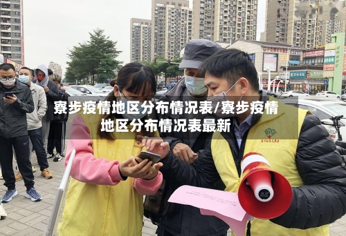 寮步疫情地区分布情况表/寮步疫情地区分布情况表最新-第3张图片