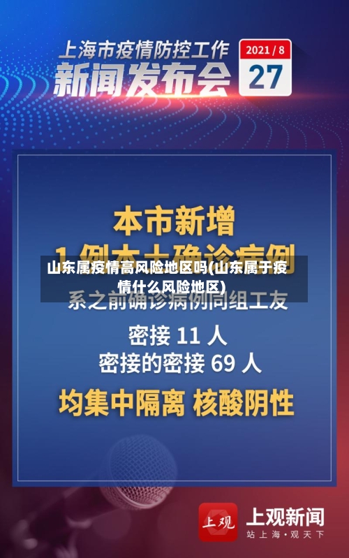 山东属疫情高风险地区吗(山东属于疫情什么风险地区)