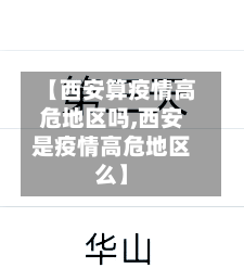 【西安算疫情高危地区吗,西安是疫情高危地区么】