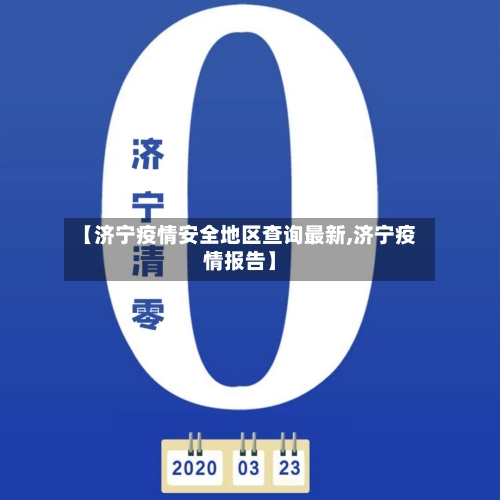 【济宁疫情安全地区查询最新,济宁疫情报告】