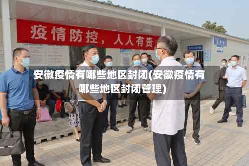 安徽疫情有哪些地区封闭(安徽疫情有哪些地区封闭管理)-第2张图片