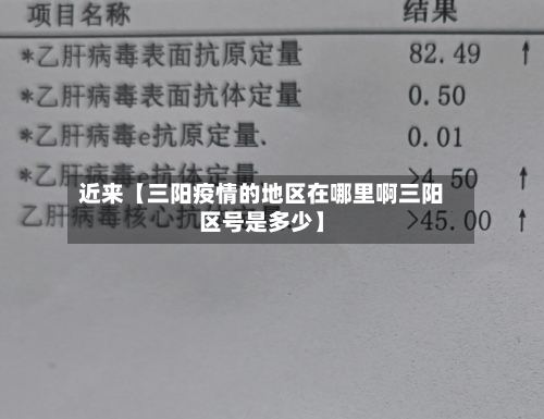 近来【三阳疫情的地区在哪里啊三阳区号是多少】