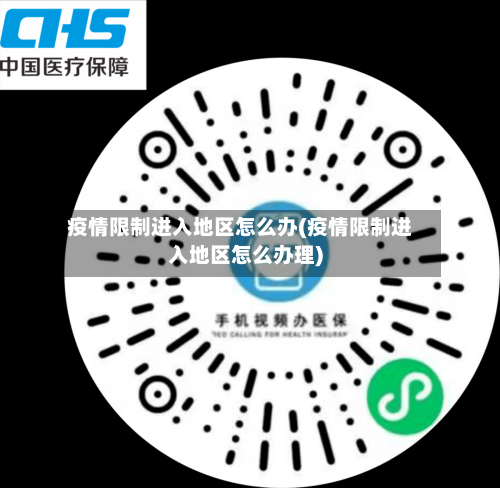 疫情限制进入地区怎么办(疫情限制进入地区怎么办理)-第2张图片