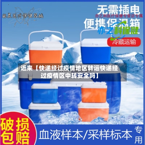 近来【快递经过疫情地区转运快递经过疫情区中转安全吗】-第3张图片